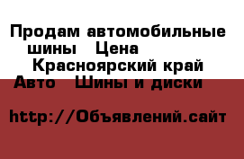 Продам автомобильные шины › Цена ­ 28 000 - Красноярский край Авто » Шины и диски   